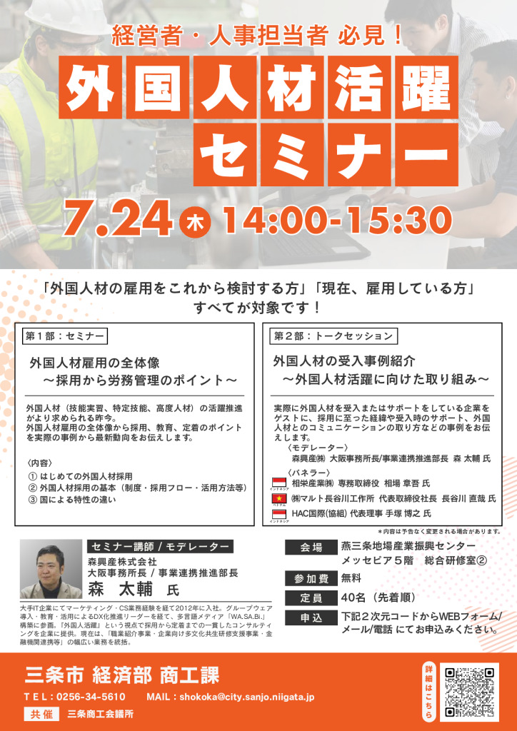 ～経営者・人事担当者 必見！～ 外国人材活躍セミナー【三条市より】