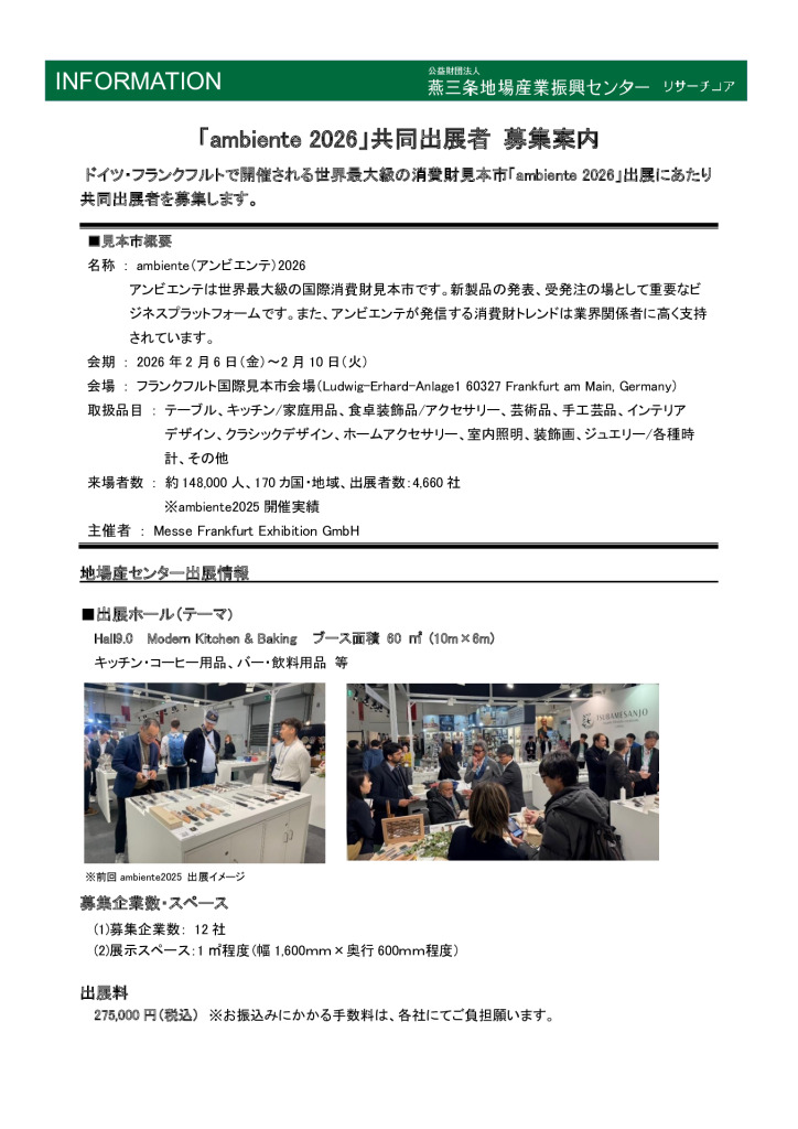 「ambiente 2026」共同出展者 募集及び 出展企業向け説明会 開催について【燕三条地場産センター】