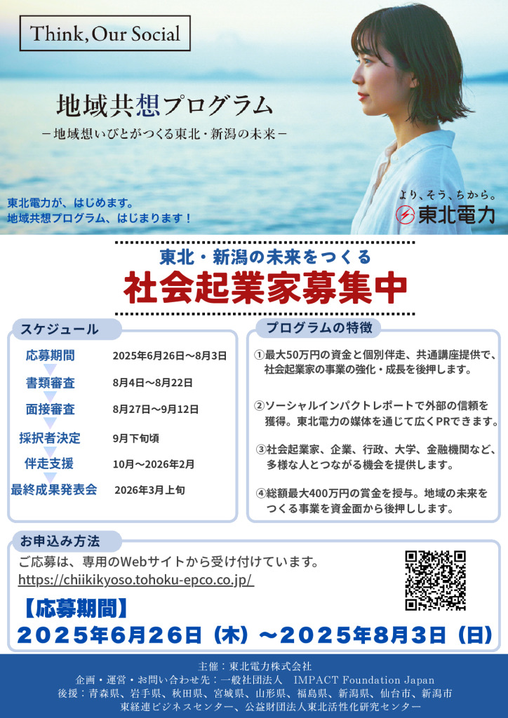 社会起業家を支援、育成する「地域共想プログラム 」 ～2025年度参加希望者募集～【東北電力(株)】