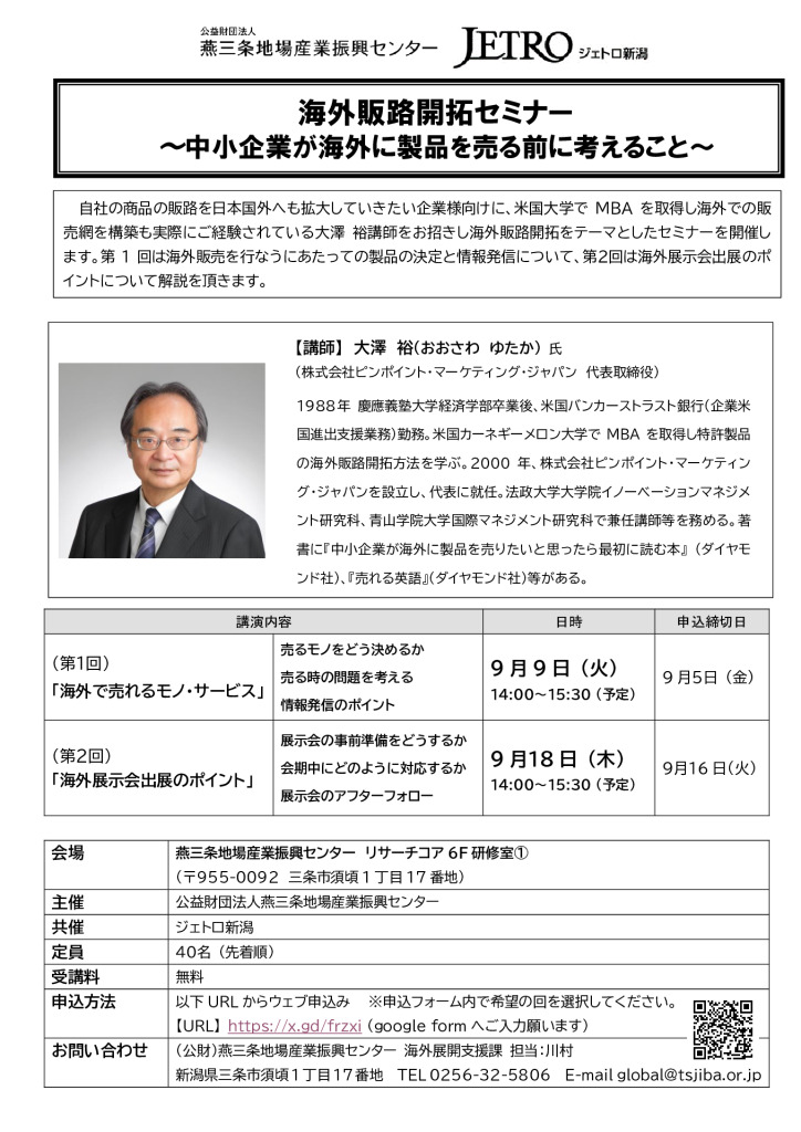 海外販路開拓セミナー ～中小企業が海外に製品を売る前に考えること～【燕三条地場産センター】