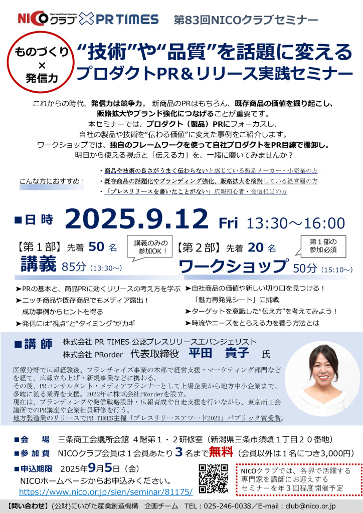 第83回NICOクラブセミナー「”技術”や”品質”を話題に変える　プロダクトPR＆リリース実践セミナー」【公益財団法人にいがた産業創造機構】