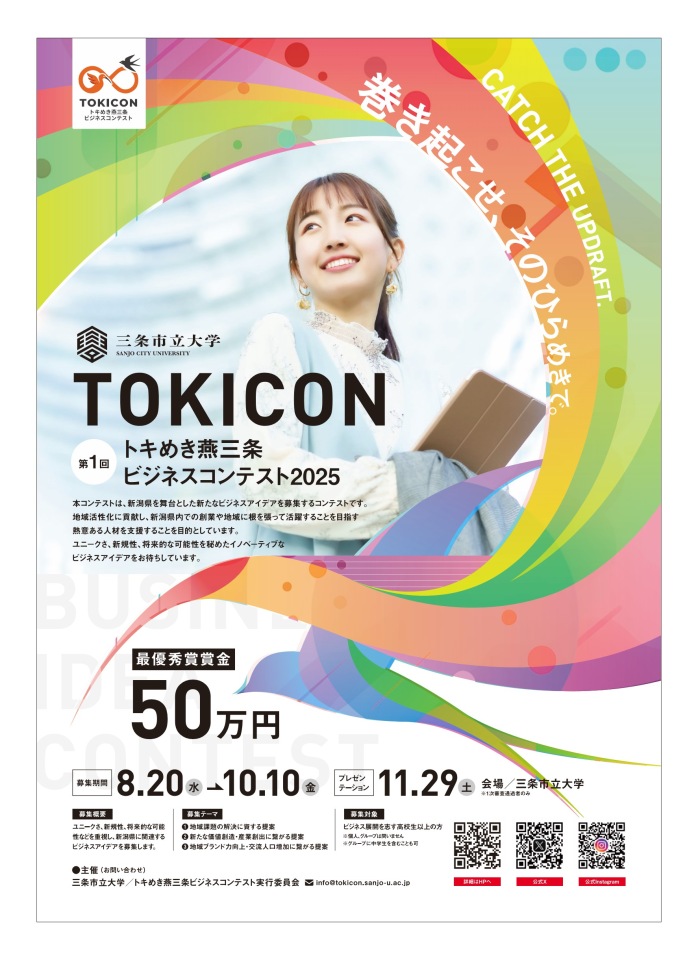 トキめき燕三条ビジネスコンテスト2025開催のお知らせ【三条市立大学より】