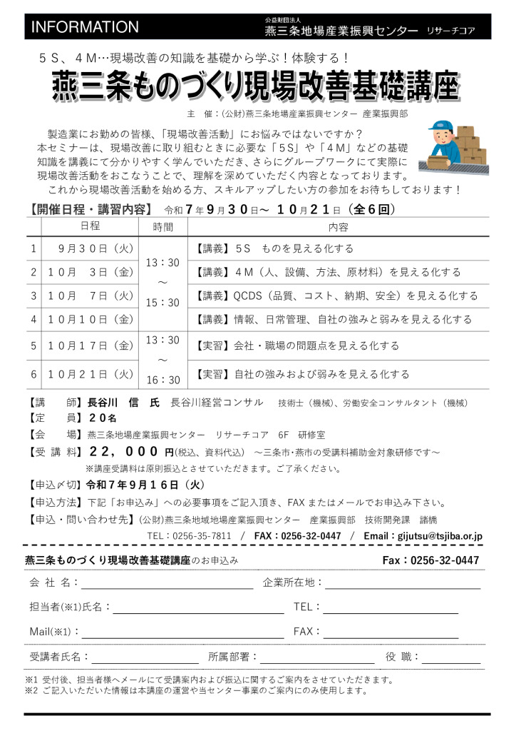 【募集中】燕三条ものづくり現場改善基礎講座【燕三条地場産センター】