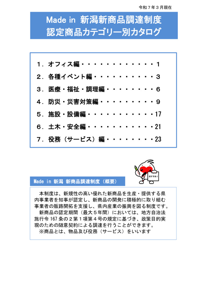 令和７年度「Made in 新潟 新商品調達制度」について【新潟県】
