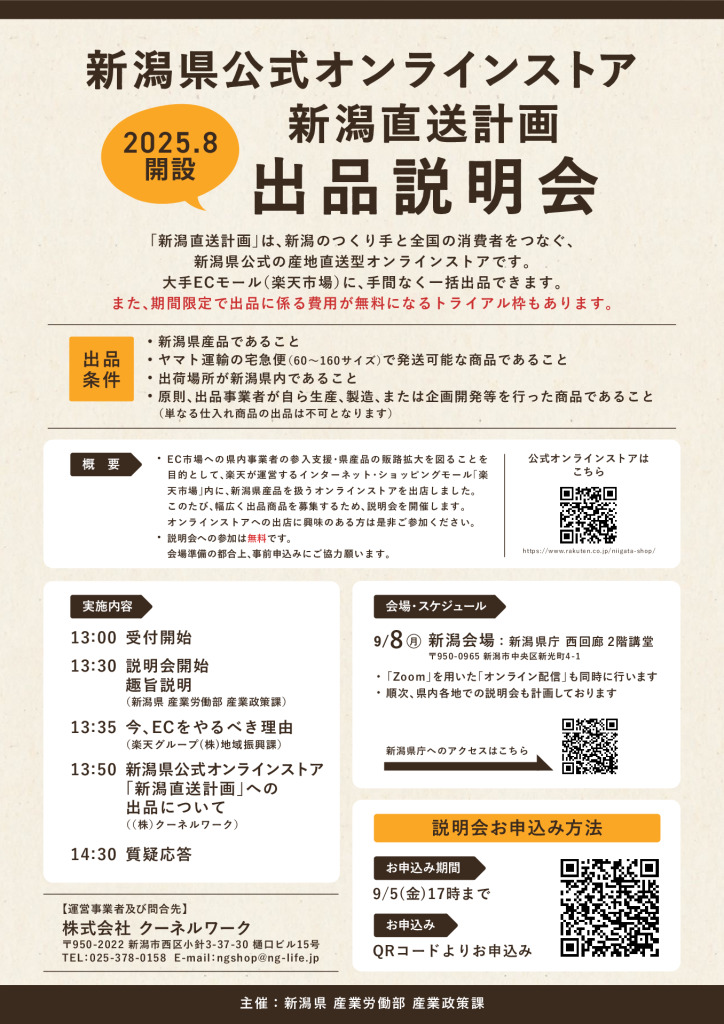 新潟県公式オンラインストア（楽天市場内）の開設及び出品説明会の開催について【新潟県】