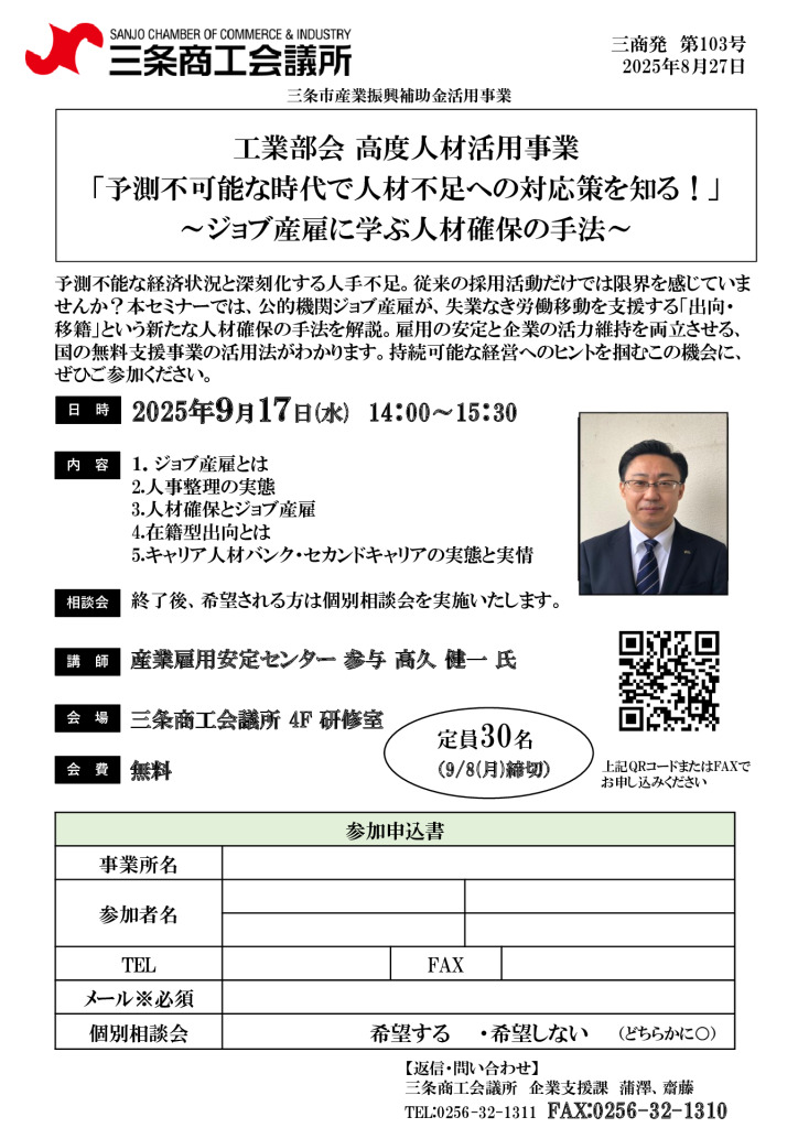 「予測不可能な時代で人材不足への対応策を知る！」 ～ジョブ産雇に学ぶ人材確保の手法～【工業部会】