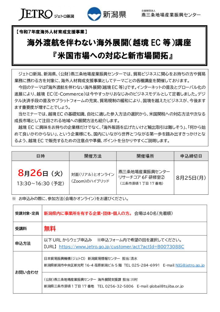海外渡航を伴わない海外展開（越境EC等）講座 『米国への対応と新市場開拓』開催　【燕三条地場産センター】