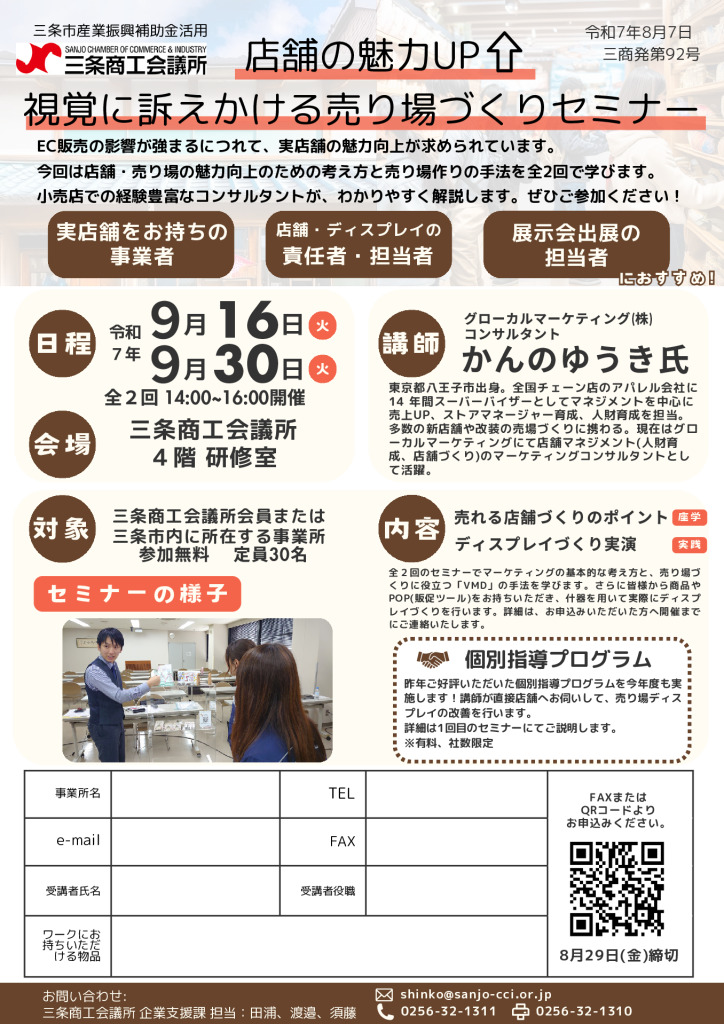 視覚に訴えかける 売り場づくりセミナー【当所主催】
