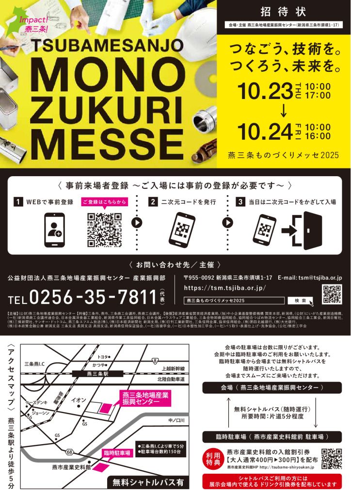 燕三条ものづくりメッセ2025　10/23～10/24開催【(公財)燕三条地場産業振興センター】