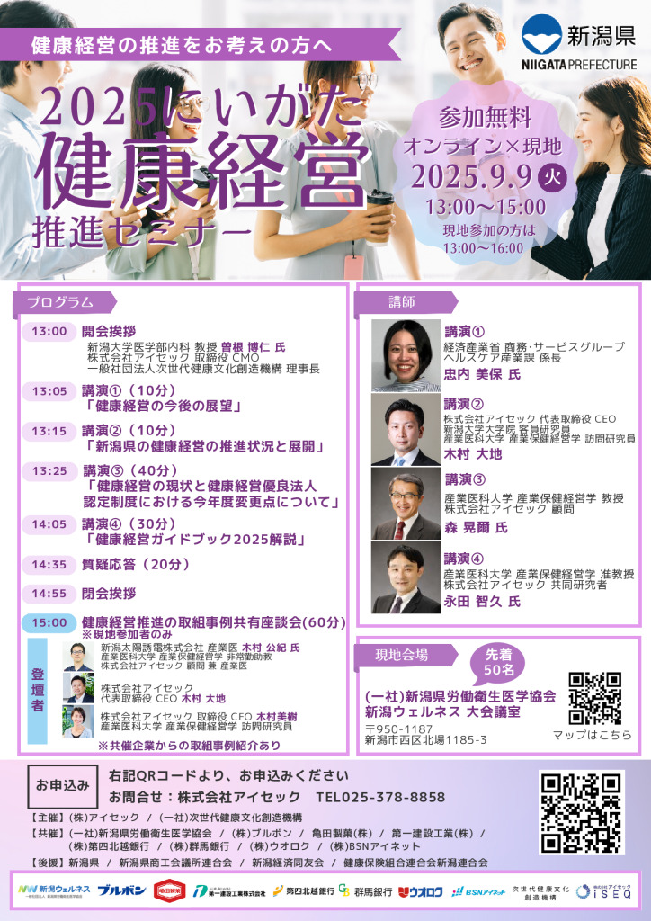 『2025新潟健康経営推進セミナー』【（一社）次世代健康文化創造機構】