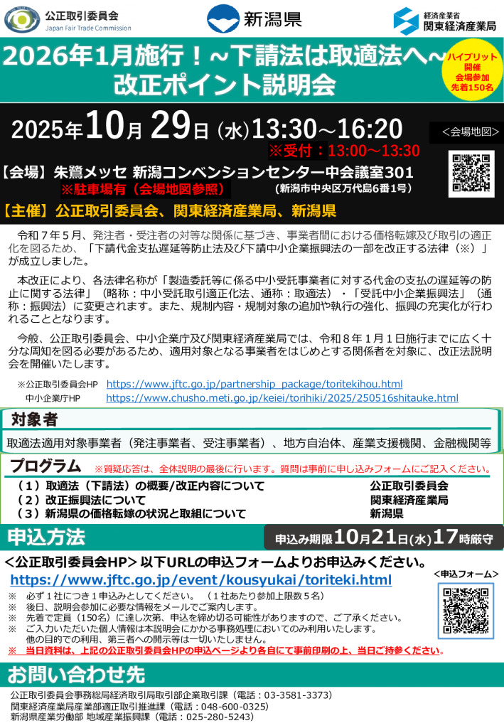 2026年1月施行！~下請法は取適法へ~ 改正ポイント説明会【10/29　新潟開催】