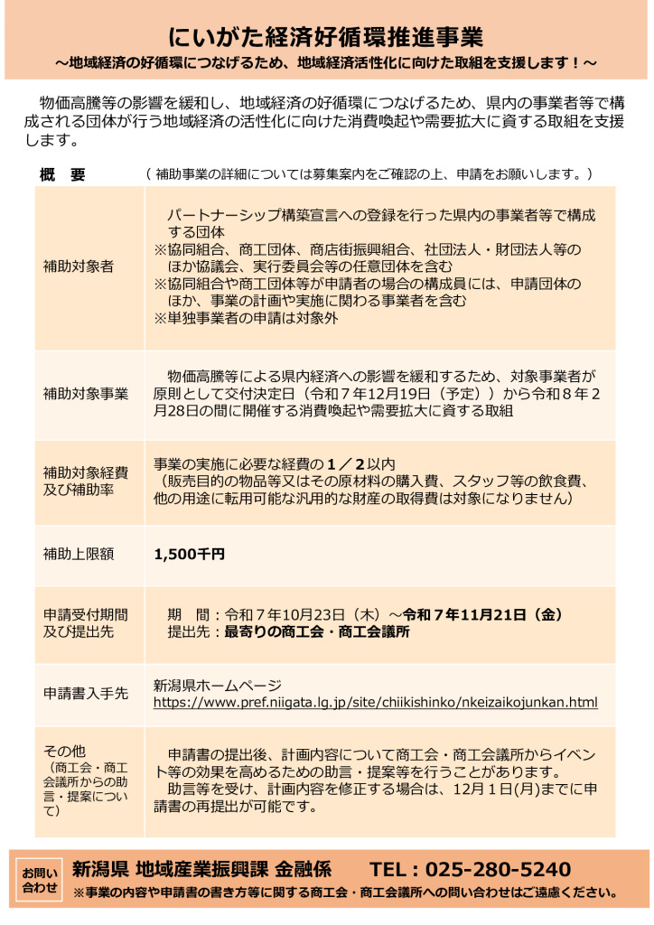にいがた経済好循環推進事業【新潟県　地域経済の好循環につなげるため、地域経済活性化に向けた取組を支援します！】