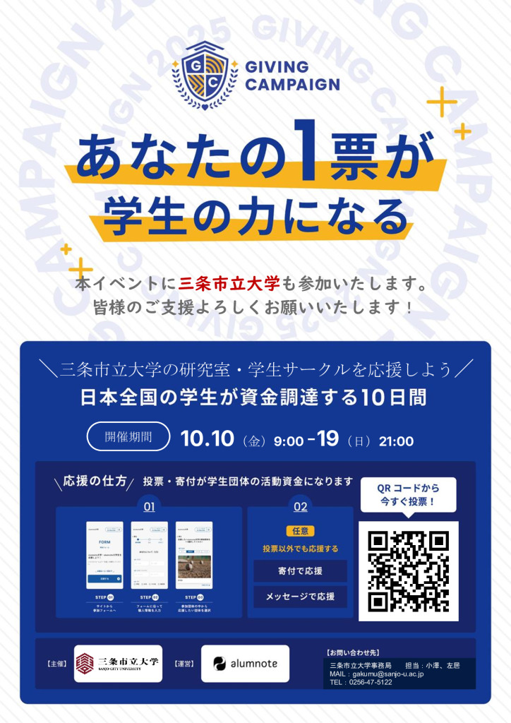 Sanjo City University Giving Campaign 2025【オンラインで三条市立大学を応援しよう】