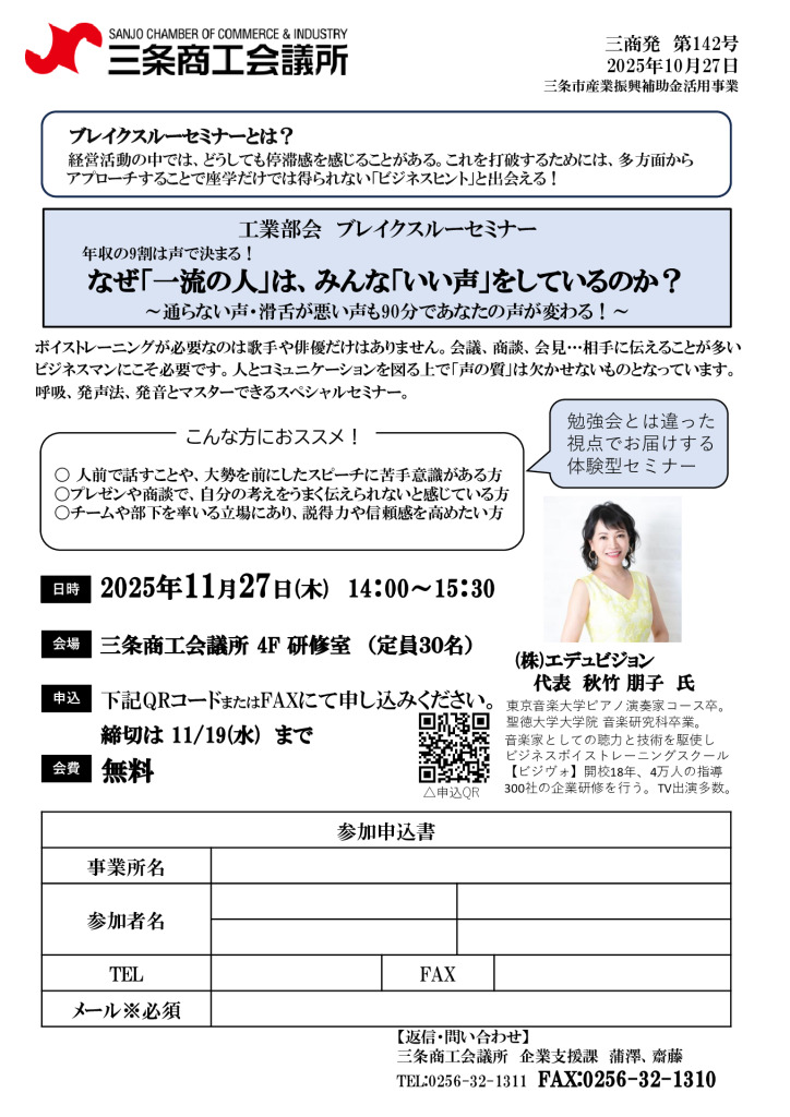 なぜ「一流の人」は、みんな「いい声」をしているのか？ ～通らない声・滑舌が悪い声も90分であなたの声が変わる！～【工業部会ブレイクスルーセミナー】
