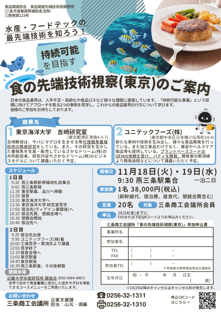 食の先端技術視察(東京)のご案内【食品関連部会】