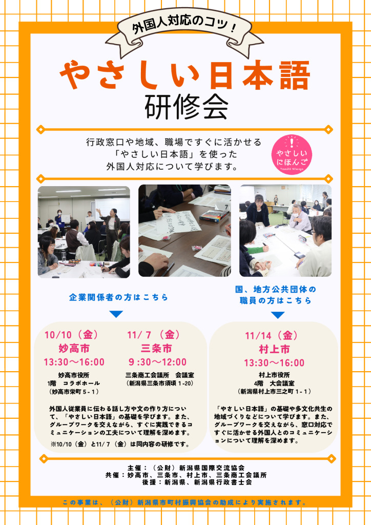 外国人対応のコツ「やさしい日本語　研修会」【新潟県国際交流協会】