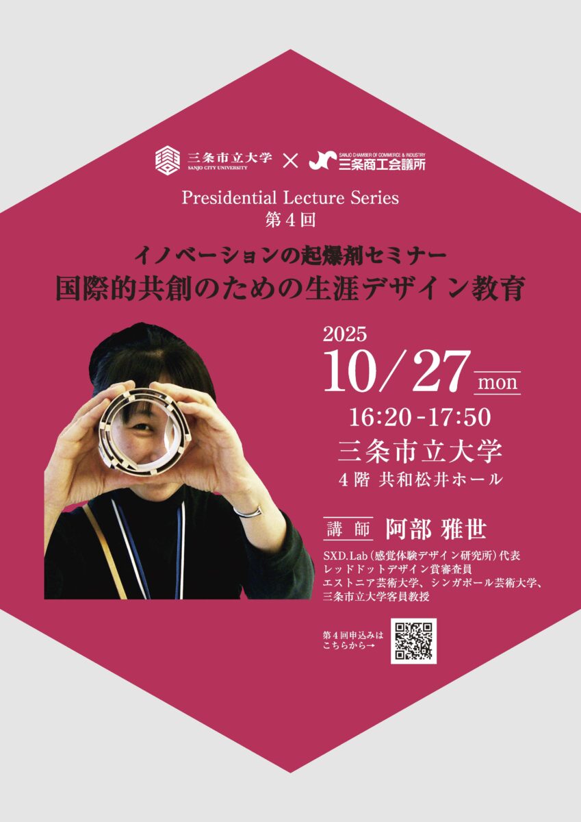 イノベーションの起爆剤セミナー【三条市立大学Presidential Lecture Series】