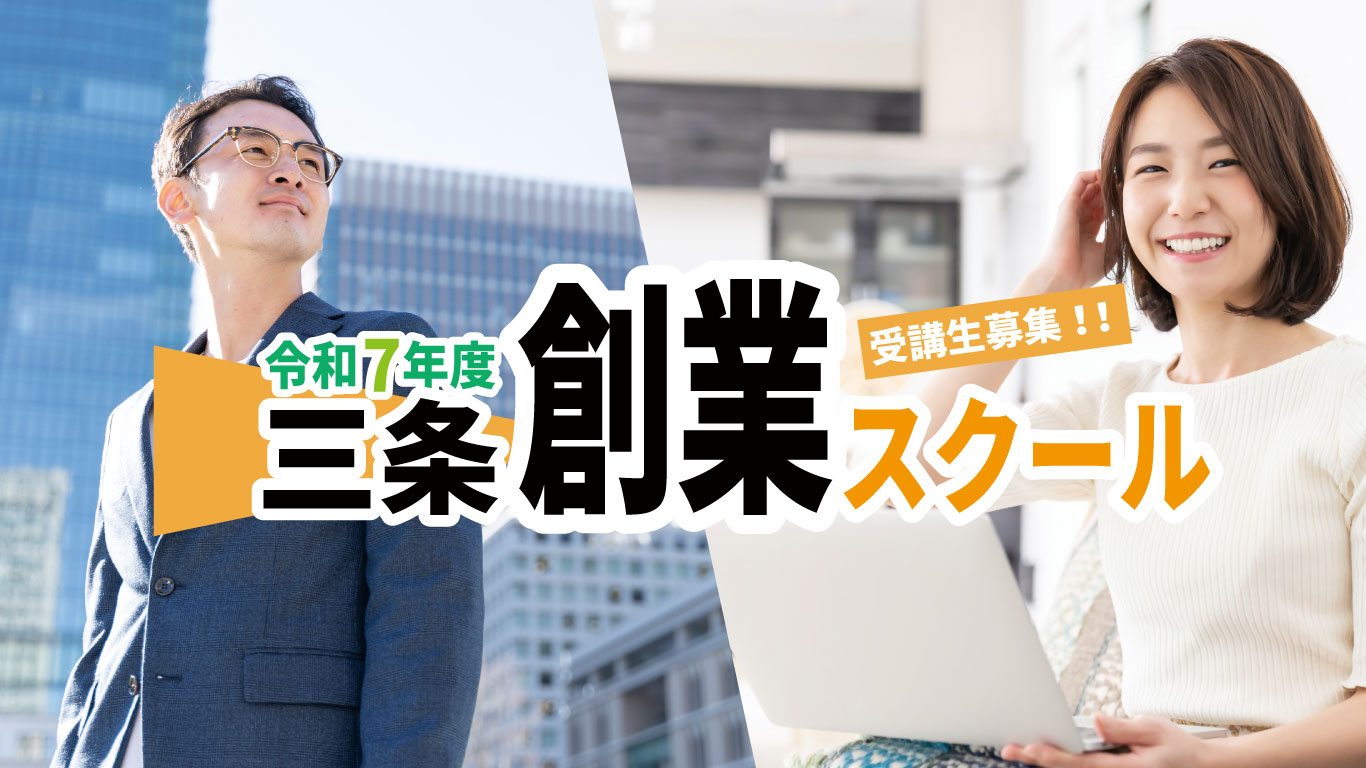 令和7年度三条創業スクール　受講生募集中【当所主催】