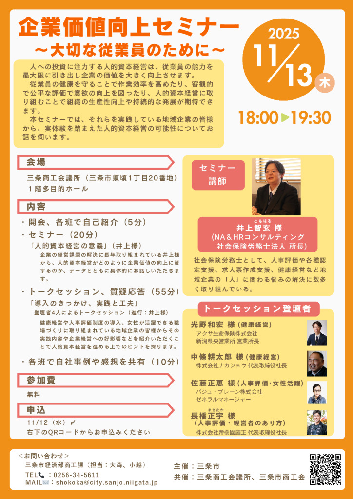 企業価値向上セミナー ～大切な従業員のために～【三条市主催　当所共催】