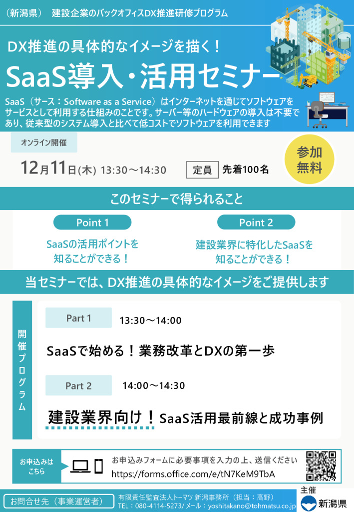 建設企業のバックオフィスDX推進研修プログラム「SaaS導入・活用セミナー」【新潟県 土木部】