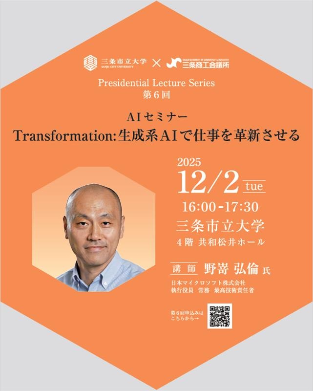 第6回 Presidential Lecture Series【三条市立大学】