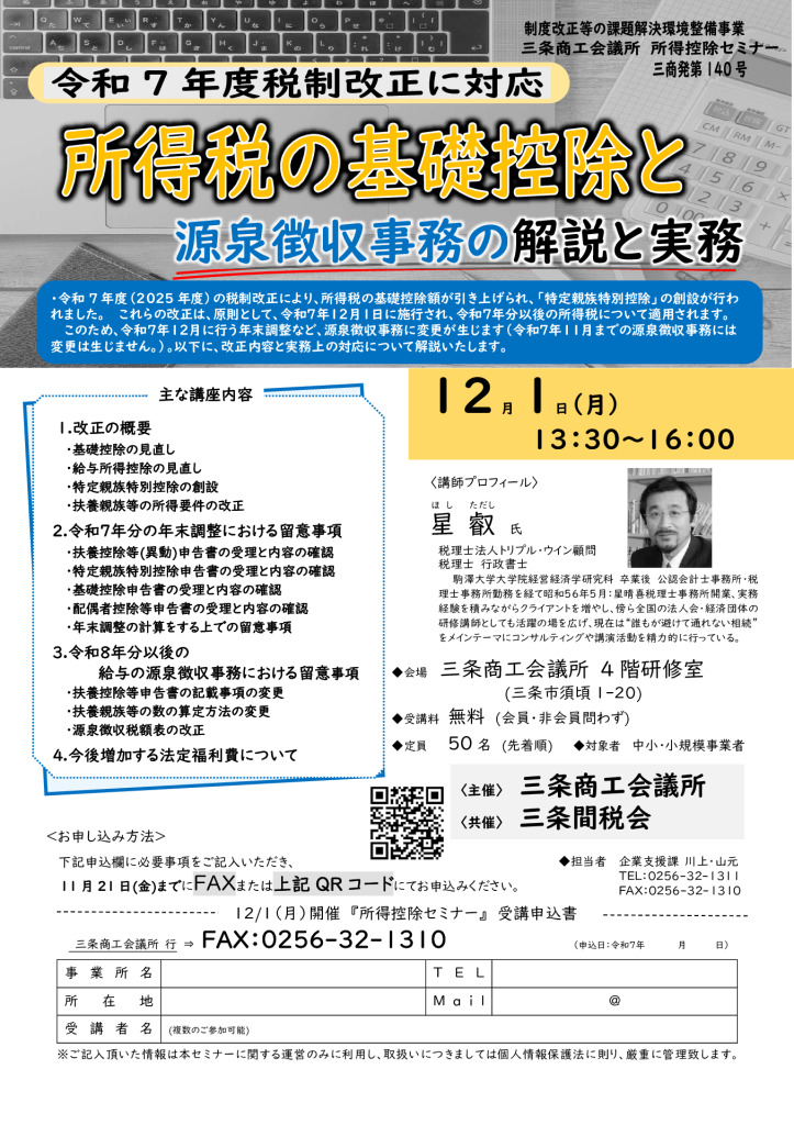 令和7年度税制改正に対応　所得税の基礎控除と源泉徴収事務の解説と実務【当所主催　三条間税会共催】