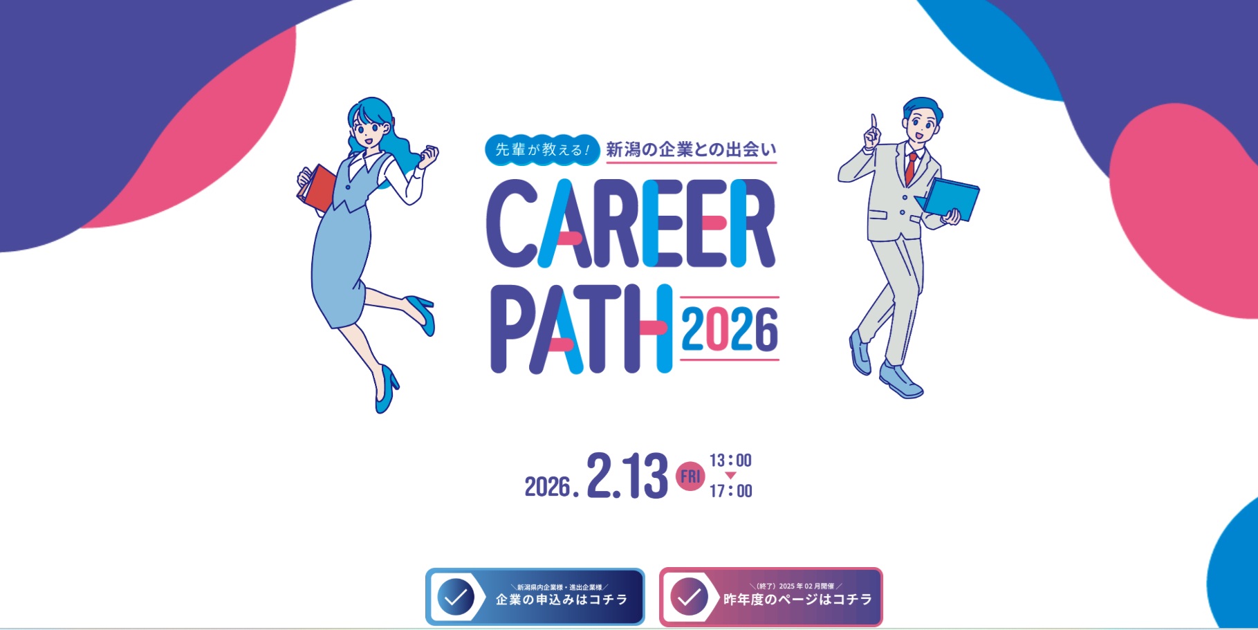 「先輩が教えるキャリアパス2026～新潟の企業との出会い～」参加企業募集のご案内【(一財)Ambitious NIIGATA】