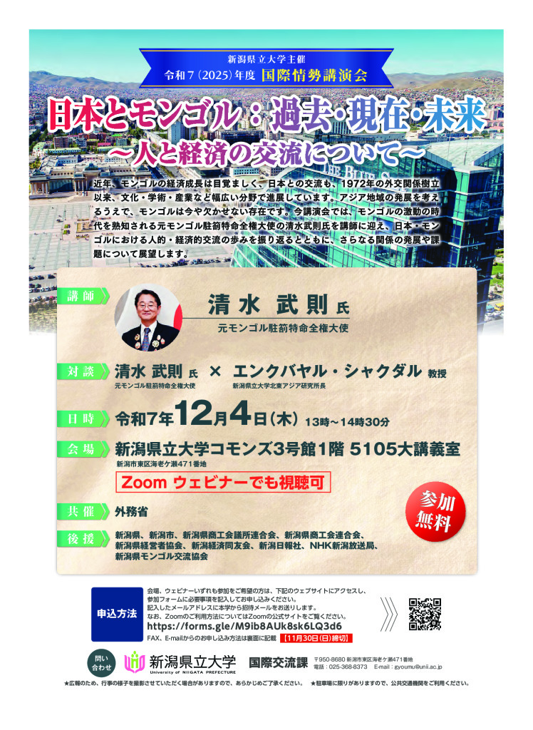 令和７(2025)年度 国際情勢講演会【新潟県立大学】