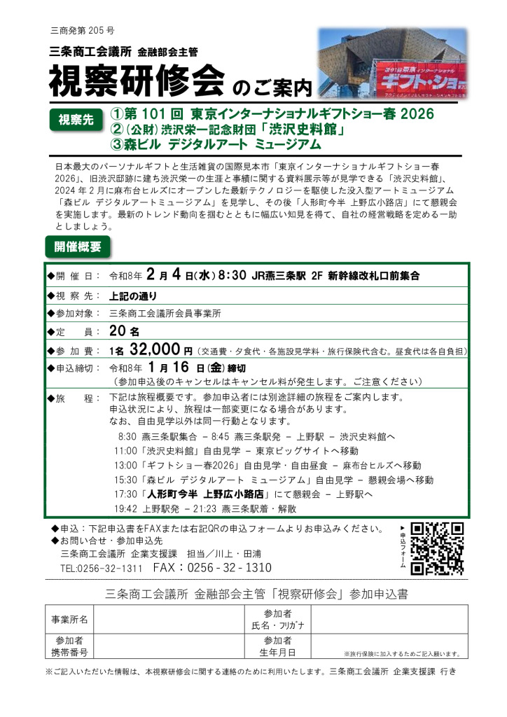 ギフトショー、渋沢史料館など視察研修会のご案内【当所金融部会主管】