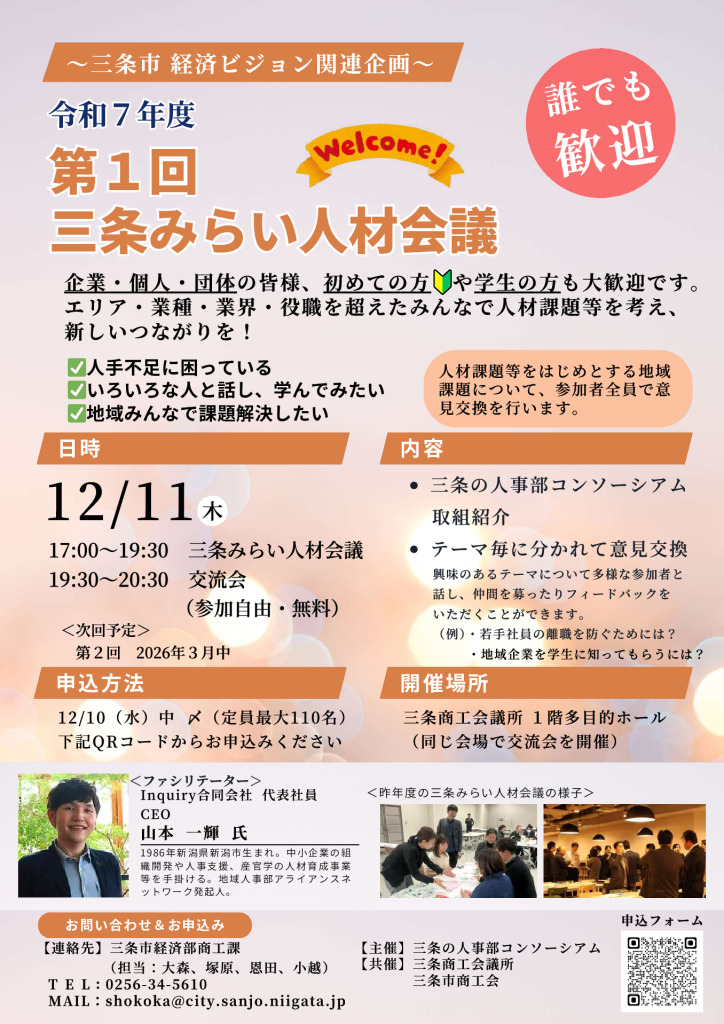 令和7年度 第1回三条みらい人材会議　12/22