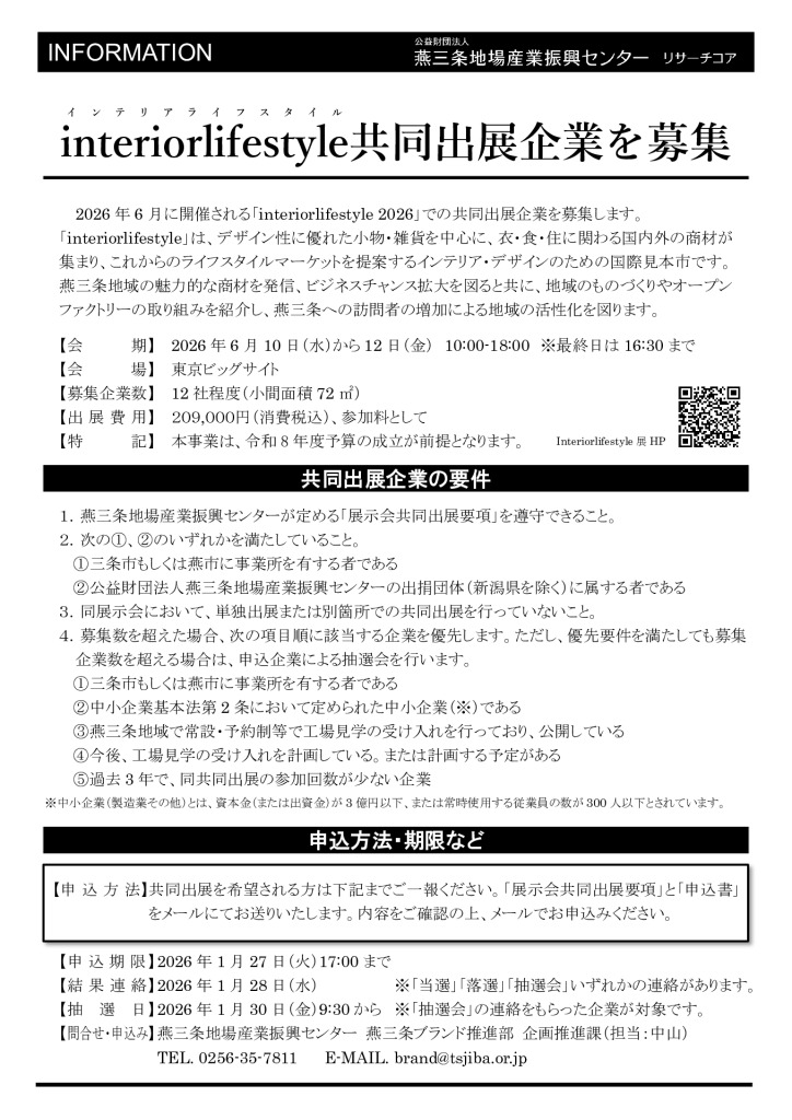 2026年6月に開催される「interiorlifestyle」での共同出展企業を募集します。【燕三条地場産業振興センター】