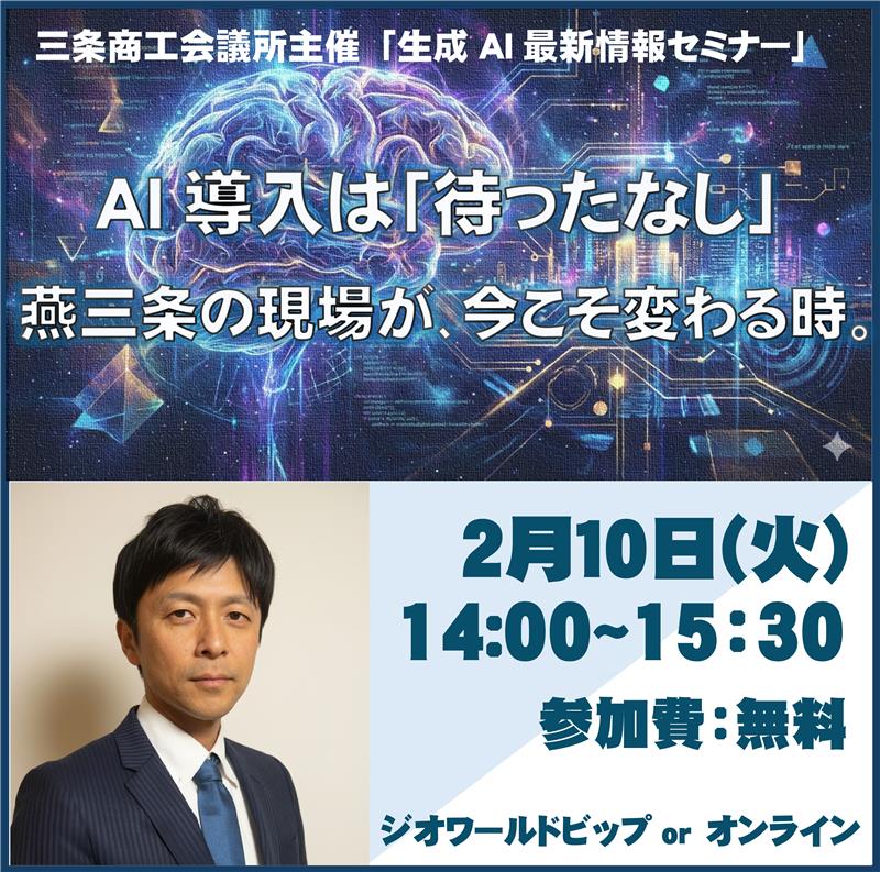 AI導入は「待ったなし」。燕三条の現場が、今こそ変わる時。生成AI最新情報セミナー【当所主催】