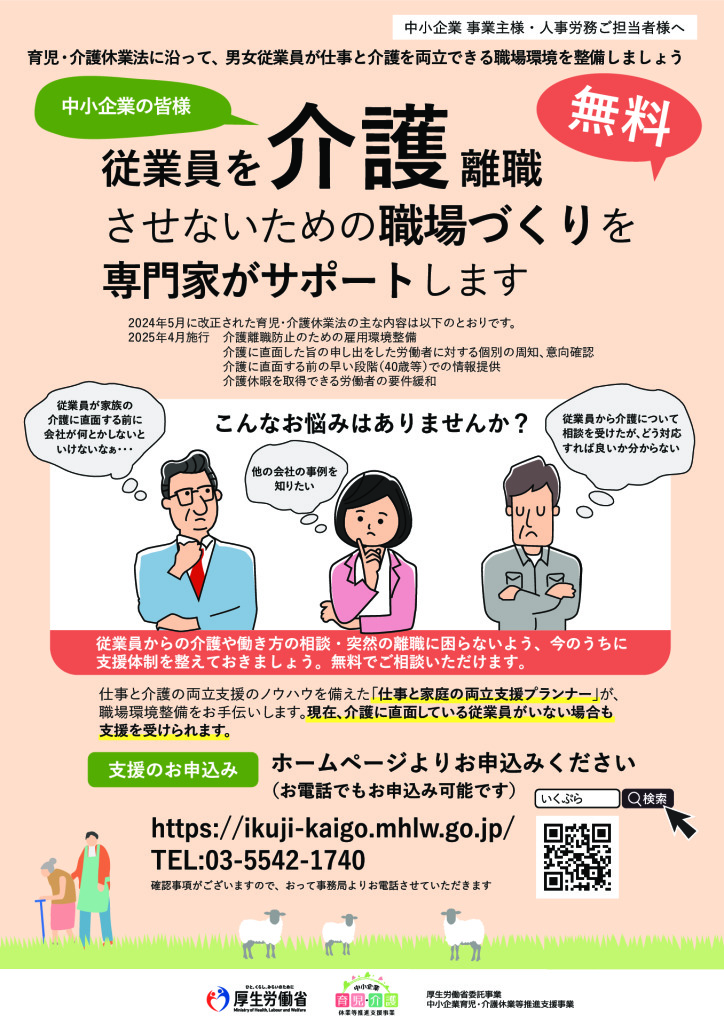 育児・介護休業法に沿った職場環境整備を支援「中小企業育児・介護休業等推進支援事業」　厚生労働省