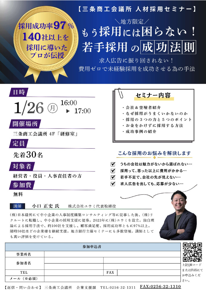 「地方限定」もう採用には困らない！若手採用の成功法則　【三条商工会議所　人材採用セミナー】