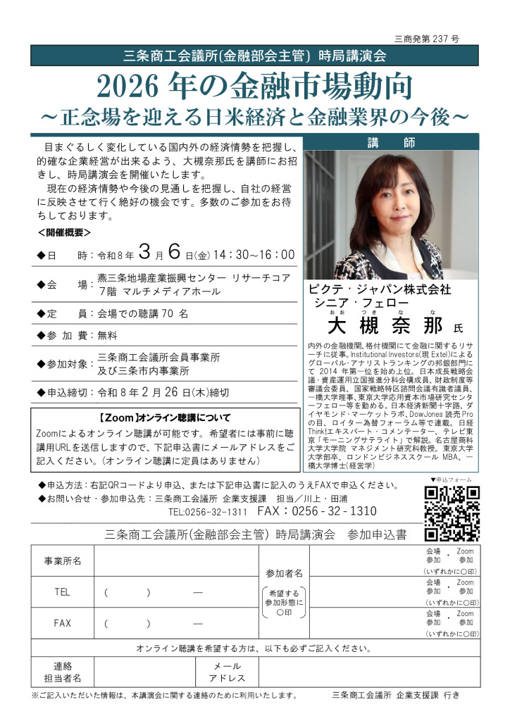2026年の金融市場動向 ～正念場を迎える日米経済と金融業界の今後～【金融部会主管　時局講演会】