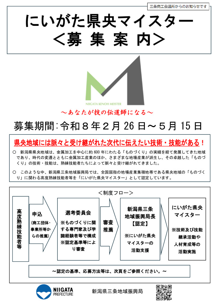 にいがた県央マイスター候補者を募集します【新潟県】