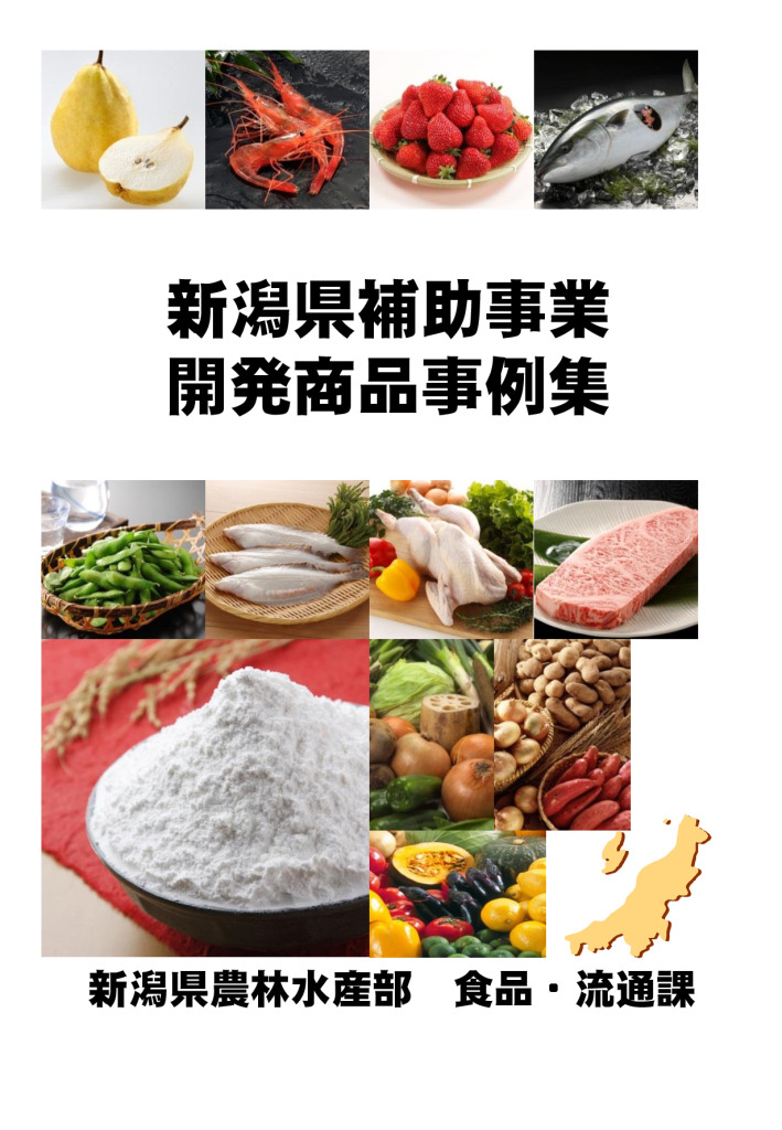 令和８年度県産食品新市場開拓支援事業(補助事業）【新潟県農林水産部食品・流通課】