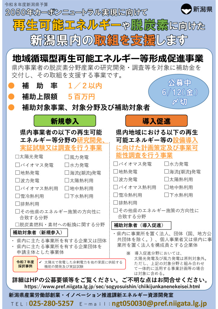 新潟県地域循環型再生可能エネルギー等形成促進事業補助金【新潟県産業労働部創業・イノベーション推進課】