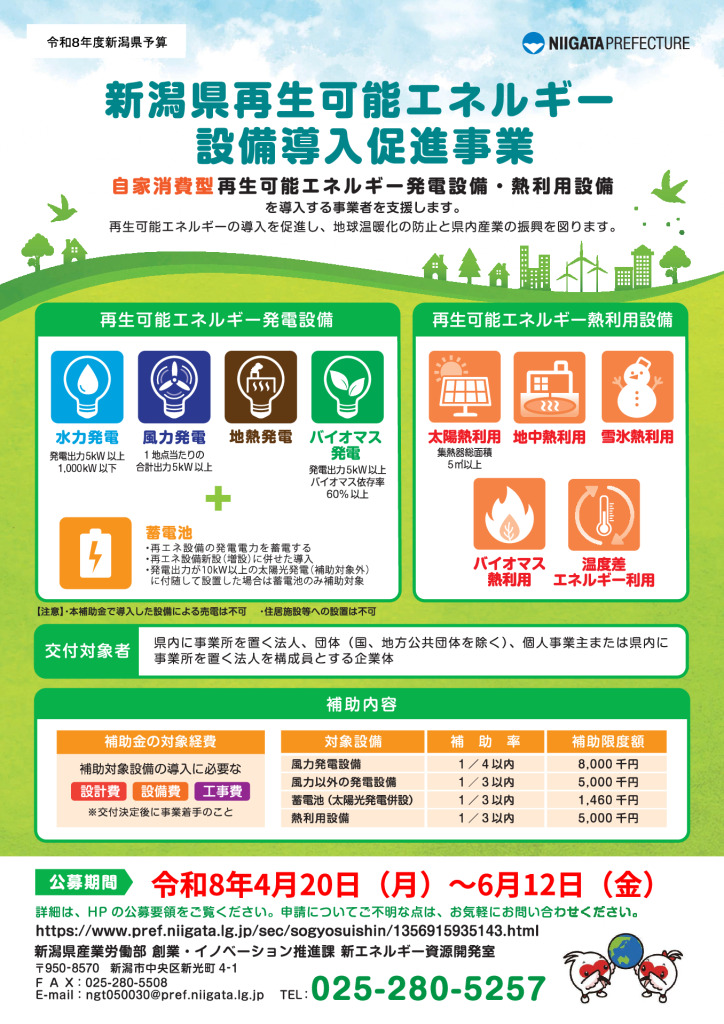新潟県再生可能エネルギー設備導入促進事業補助金【新潟県産業労働部創業・イノベーション推進課】