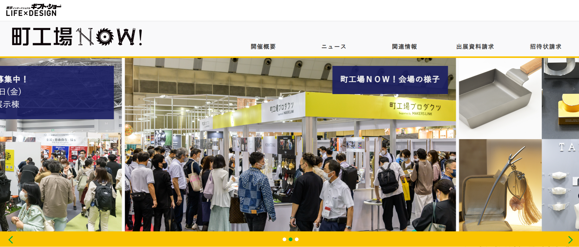 インターナショナルギフト・ショー “町工場NOW！”共同出展企業を募集します。【燕三条地場産センター】