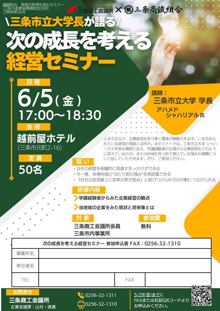 三条市立大学長が語る「次の成長を考える経営セミナー」【三条商工会議所×三条商鐵組合】