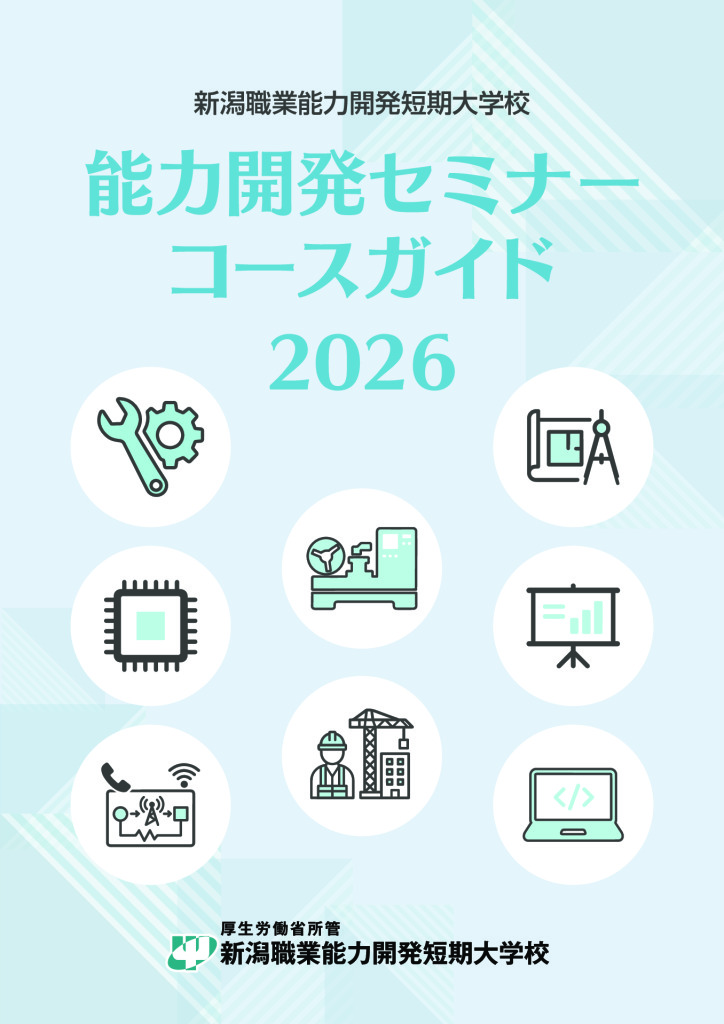能力開発セミナー【新潟職業能力開発短期大学校】