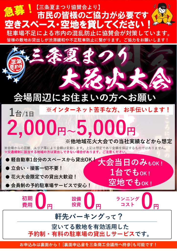 空きスペース・空地を貸してください！【三条夏まつり協賛会より】