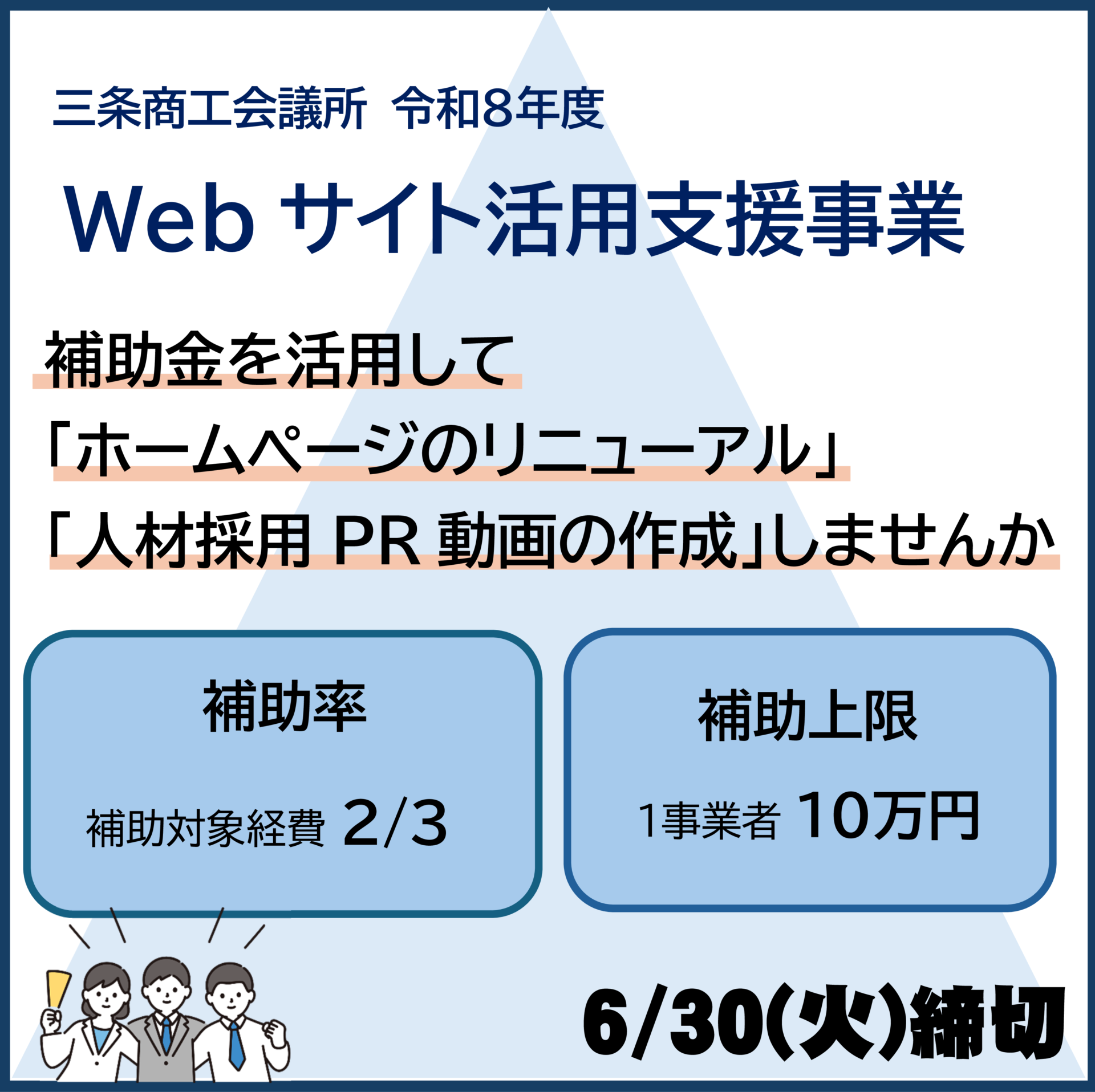 令和8年度Webサイト活用支援補助金 公募開始のご案内