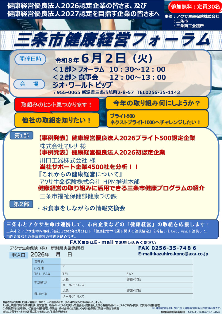 三条市健康経営フォーラム