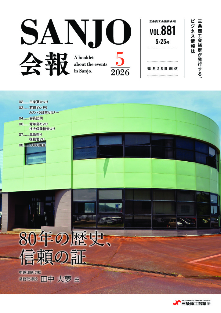 会報バックナンバー | 三条商工会議所