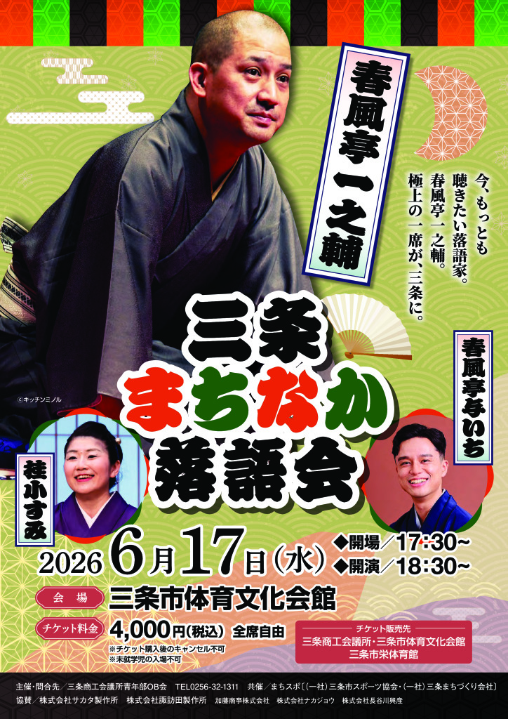 三条まちなか落語会