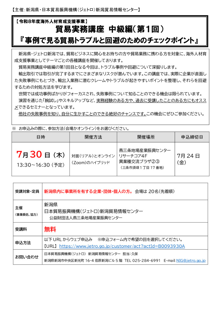 貿易実務講座 中級編（第１回）「事例で見る貿易トラブルと回避のためのチェックポイント」【燕三条地場産センター】