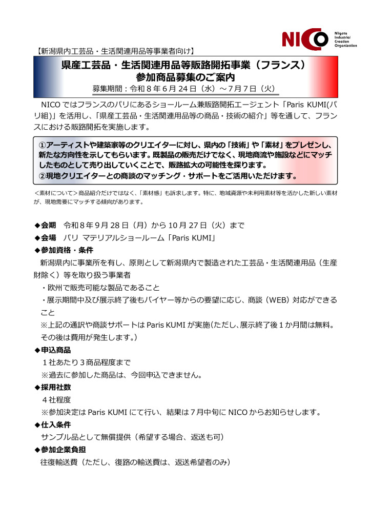 県産工芸品・生活関連用品等販路開拓事業（フランス）【公益財団法人にいがた産業創造機構（NICO）】