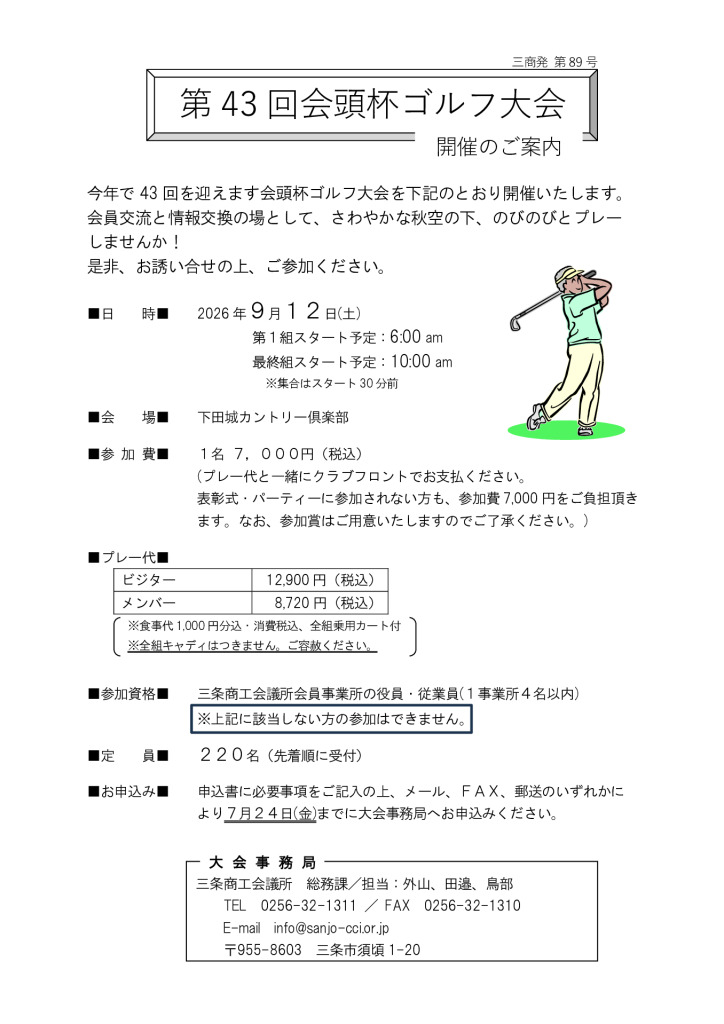 第43回会頭杯ゴルフ大会 開催のご案内【当所主催】